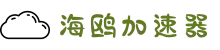 海鸥加速器【官网】 一键访问国外网站